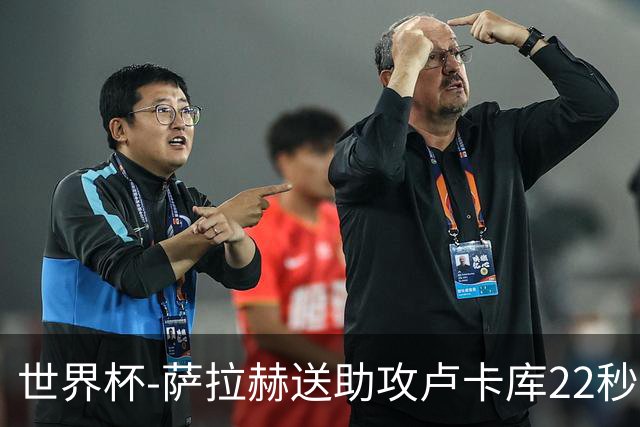 世界杯-萨拉赫送助攻卢卡库22秒造乌龙 比利时1-1埃及