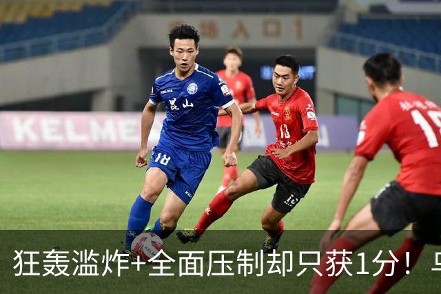 狂轰滥炸+全面压制却只获1分！乌拉圭为低效进攻付出代价